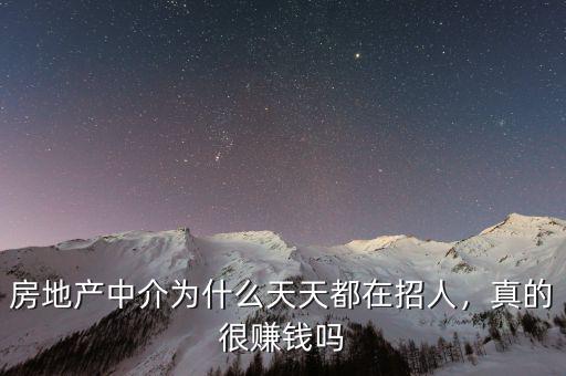 房地產(chǎn)中介為什么天天都在招人，真的很賺錢嗎