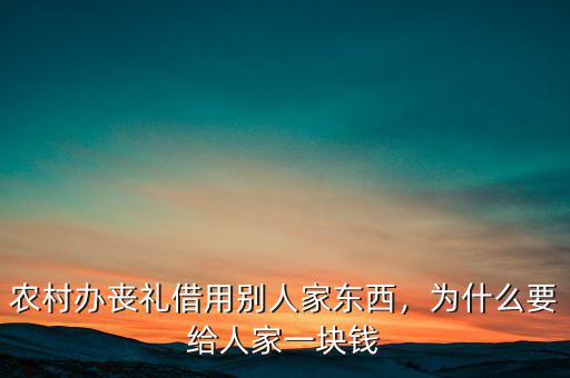農村辦喪禮借用別人家東西，為什么要給人家一塊錢