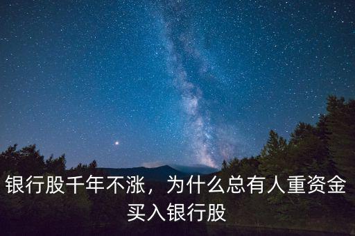 銀行股千年不漲，為什么總有人重資金買入銀行股