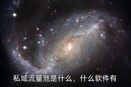 私域流量池是什么，什么軟件有