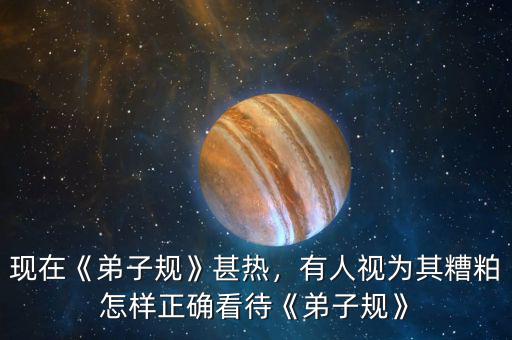 現(xiàn)在《弟子規(guī)》甚熱，有人視為其糟粕怎樣正確看待《弟子規(guī)》