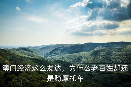 澳門(mén)經(jīng)濟(jì)這么發(fā)達(dá)，為什么老百姓卻還是騎摩托車