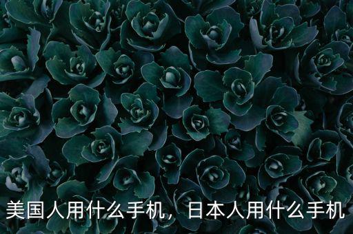 各國領導人用什么手機,日本人用什么手機