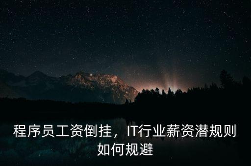 程序員工資倒掛，IT行業(yè)薪資潛規(guī)則如何規(guī)避