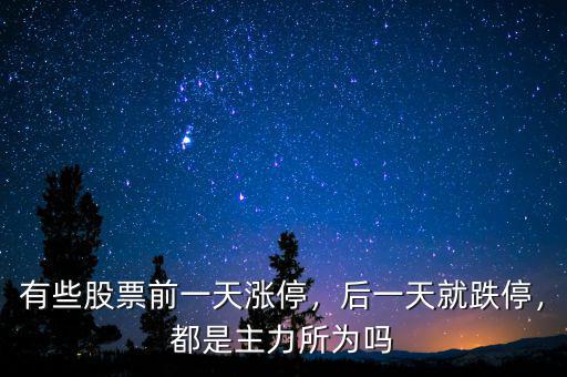 有些股票前一天漲停，后一天就跌停，都是主力所為嗎