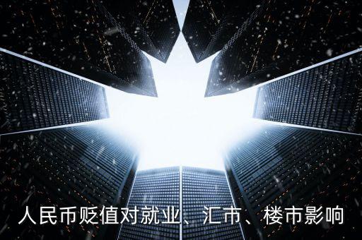 人民幣貶值對就業(yè)、匯市、樓市影響