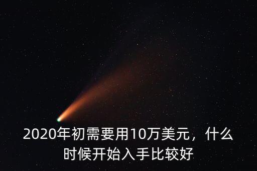 什么時(shí)候買美金,什么時(shí)候開(kāi)始入手比較好