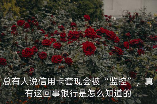 總有人說(shuō)信用卡套現(xiàn)會(huì)被“監(jiān)控”，真有這回事銀行是怎么知道的