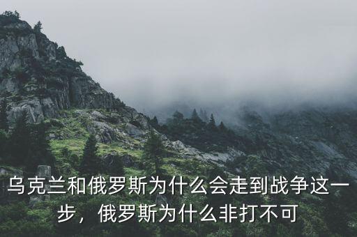 烏克蘭和俄羅斯為什么會(huì)走到戰(zhàn)爭這一步，俄羅斯為什么非打不可