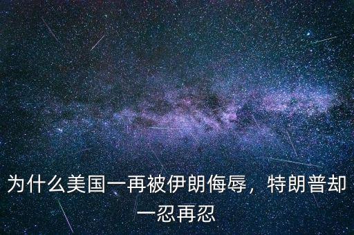 為什么美國一再被伊朗侮辱，特朗普卻一忍再忍