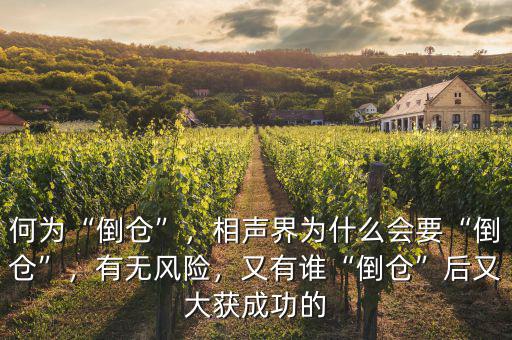 何為“倒倉”，相聲界為什么會要“倒倉”，有無風(fēng)險，又有誰“倒倉”后又大獲成功的