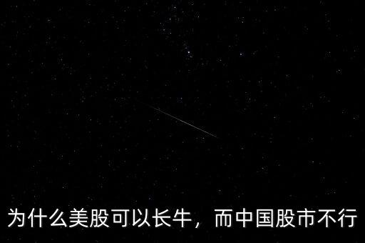為什么美股可以長牛，而中國股市不行