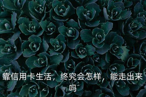 靠信用卡生活，終究會怎樣，能走出來嗎