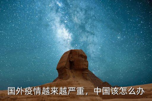 國外疫情越來越嚴(yán)重，中國該怎么辦