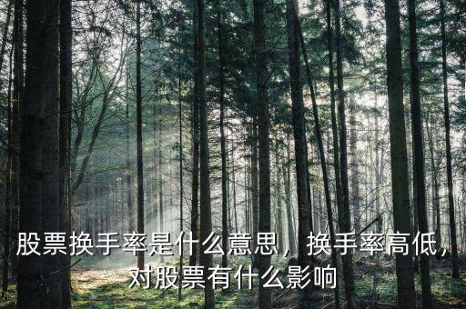 股票換手率是什么意思，換手率高低，對(duì)股票有什么影響
