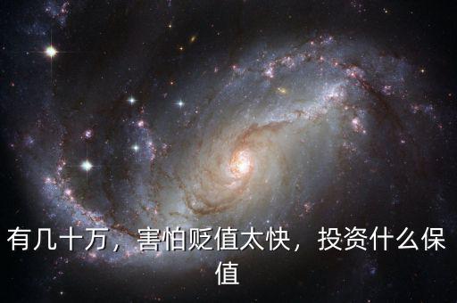 有幾十萬，害怕貶值太快，投資什么保值