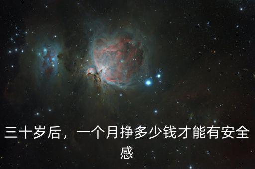 三十歲后，一個月掙多少錢才能有安全感
