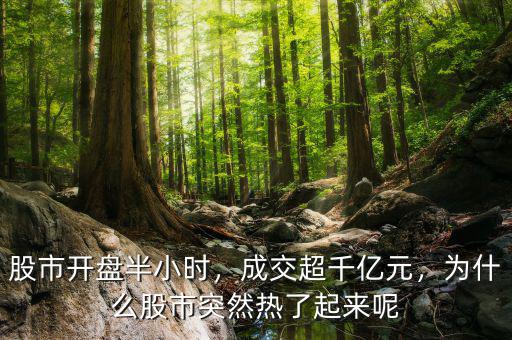 股市開盤半小時(shí)，成交超千億元，為什么股市突然熱了起來呢