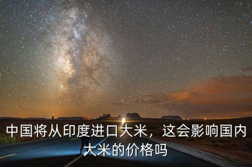 中國將從印度進口大米，這會影響國內(nèi)大米的價格嗎