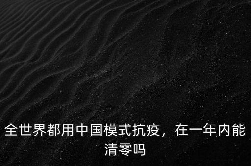 全世界都用中國模式抗疫，在一年內(nèi)能清零嗎