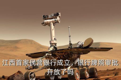江西首家民營(yíng)銀行成立，銀行牌照審批開放了嗎