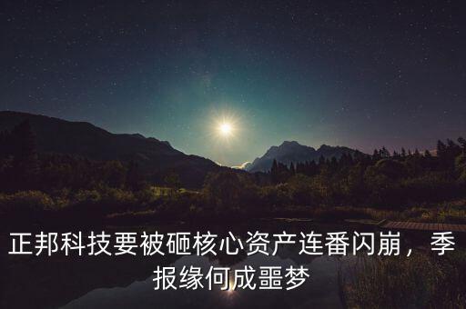 正邦科技要被砸核心資產(chǎn)連番閃崩，季報緣何成噩夢