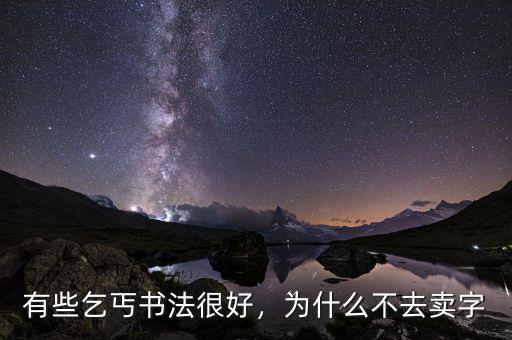 有些乞丐書法很好，為什么不去賣字