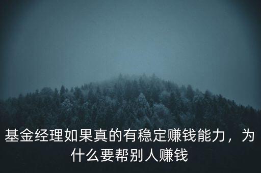 基金經(jīng)理如果真的有穩(wěn)定賺錢(qián)能力，為什么要幫別人賺錢(qián)