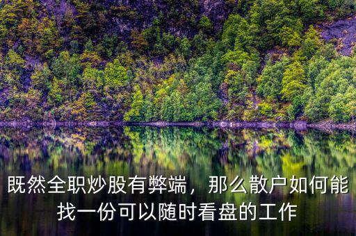 既然全職炒股有弊端，那么散戶如何能找一份可以隨時看盤的工作