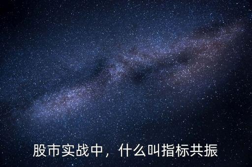 股市實戰(zhàn)中，什么叫指標共振