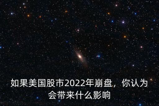 如果美國股市2022年崩盤，你認(rèn)為會(huì)帶來什么影響