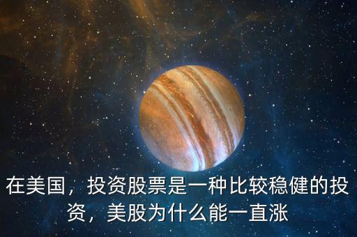 在美國(guó)，投資股票是一種比較穩(wěn)健的投資，美股為什么能一直漲