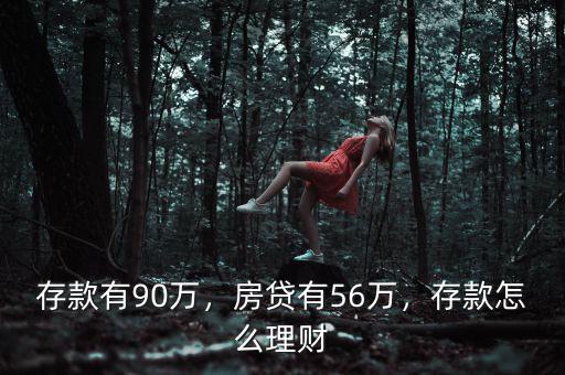 存款有90萬，房貸有56萬，存款怎么理財(cái)