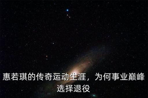 惠若琪的傳奇運動生涯，為何事業(yè)巔峰選擇退役