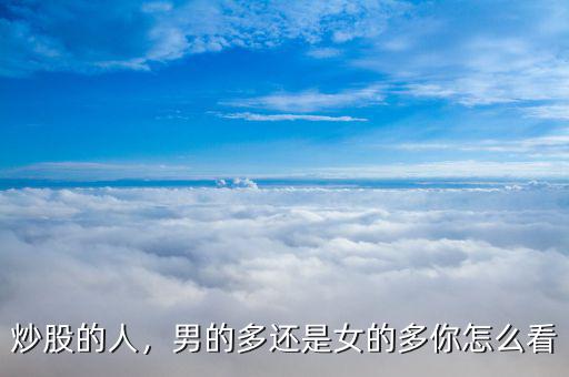 炒股的人，男的多還是女的多你怎么看