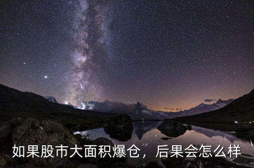 如果股市大面積爆倉，后果會怎么樣