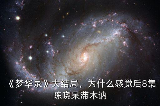《夢華錄》大結(jié)局，為什么感覺后8集陳曉呆滯木訥