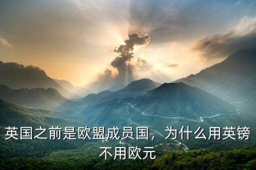 英國之前是歐盟成員國，為什么用英鎊不用歐元