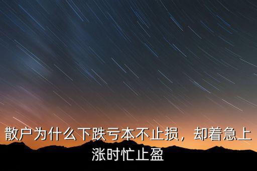 散戶為什么下跌虧本不止損，卻著急上漲時(shí)忙止盈