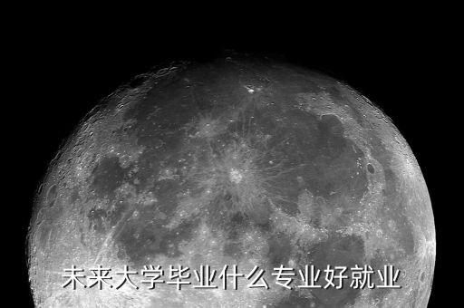 國(guó)家經(jīng)濟(jì)轉(zhuǎn)型什么專(zhuān)業(yè)好,未來(lái)大學(xué)畢業(yè)什么專(zhuān)業(yè)好就業(yè)
