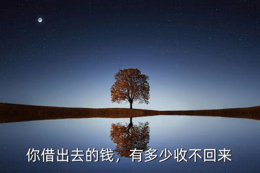 你借出去的錢，有多少收不回來(lái)