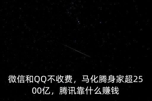 微信和QQ不收費，馬化騰身家超2500億，騰訊靠什么賺錢
