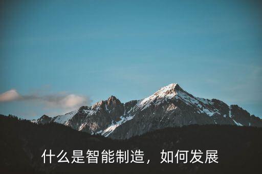 什么是智能制造，如何發(fā)展
