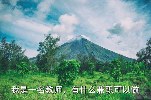 我是一名教師，有什么兼職可以做