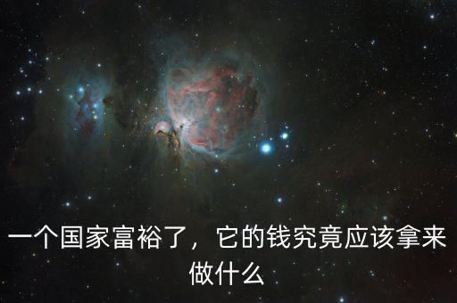 一個國家富裕了，它的錢究竟應(yīng)該拿來做什么