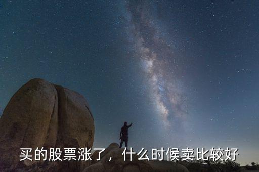 買的股票漲了，什么時候賣比較好