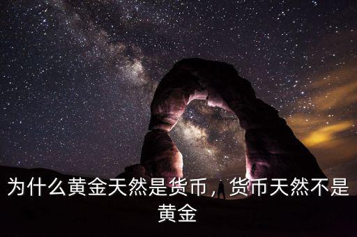 為什么黃金天然是貨幣，貨幣天然不是黃金