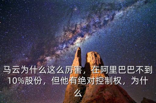 馬云為什么這么厲害，在阿里巴巴不到10%股份，但他有絕對控制權(quán)，為什么
