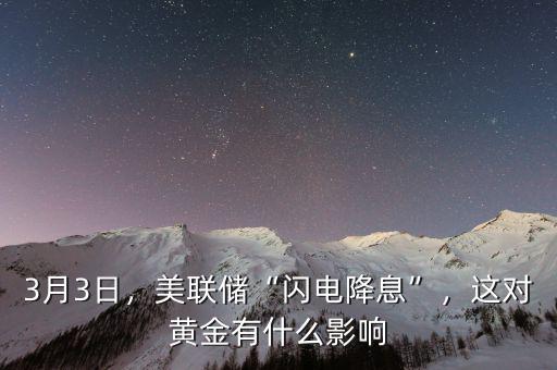 3月3日，美聯(lián)儲(chǔ)“閃電降息”，這對(duì)黃金有什么影響