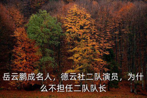 岳云鵬成名人，德云社二隊演員，為什么不擔(dān)任二隊隊長